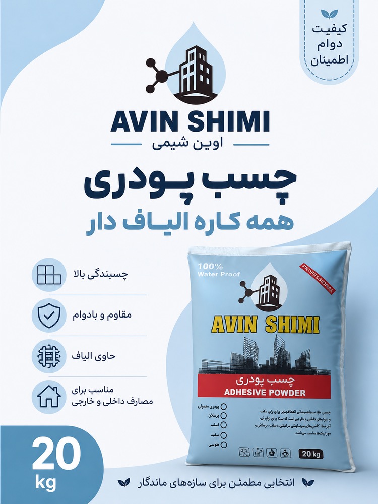 چسب‌‌ پودری کاشی سرامیک